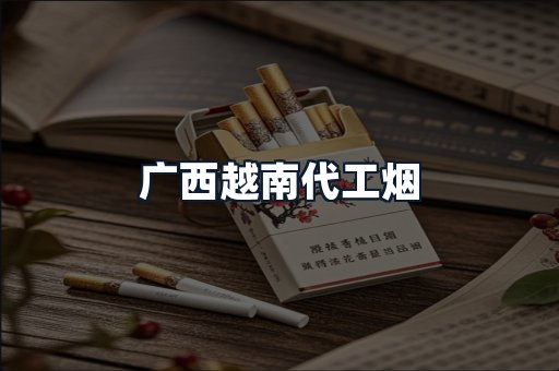广西越南代工烟